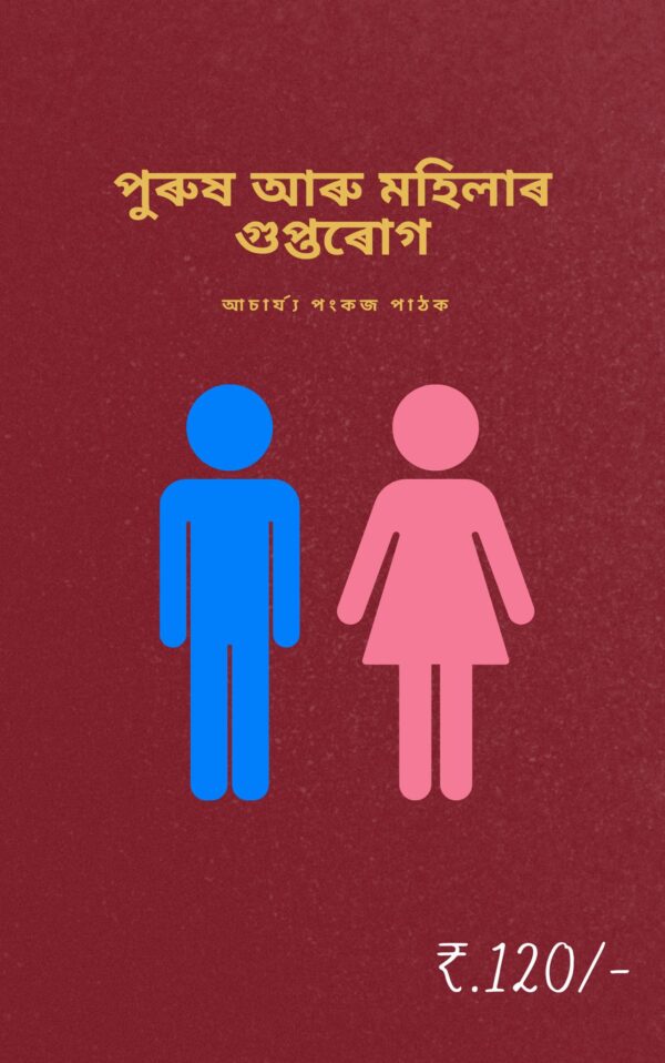 Purush Aru Mohilar Guptarog
